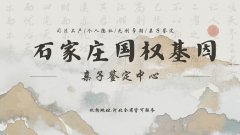 <b>石家庄司法亲子鉴定办理指南及收费标准说明</b>