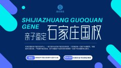 <b>石家庄辛集亲子鉴定办理流程及收费标准说明</b>