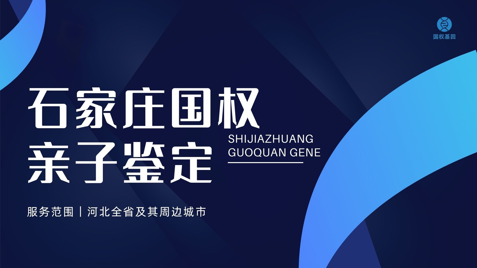 石家庄中检国权基因
