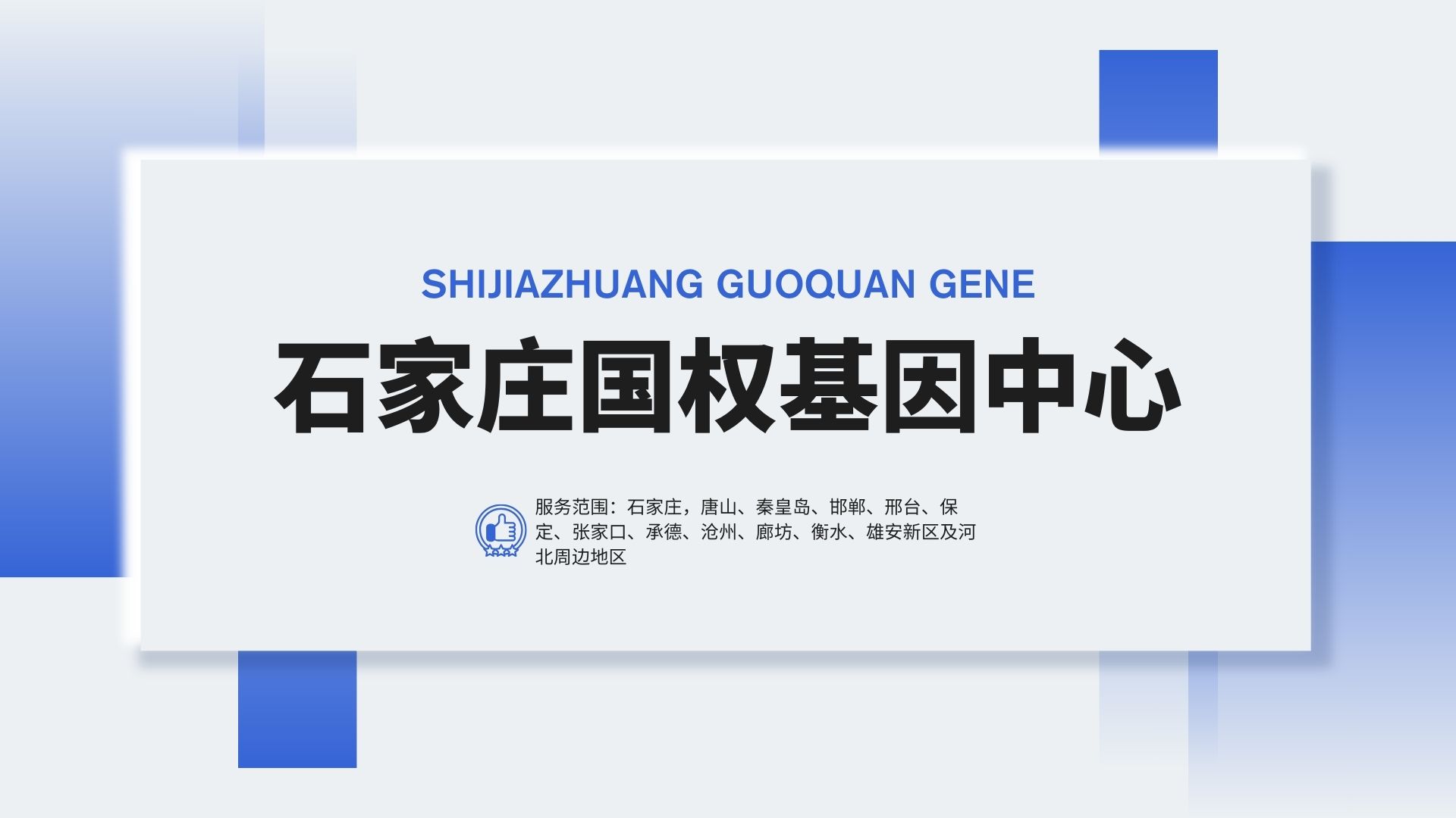 石家庄中检国权基因