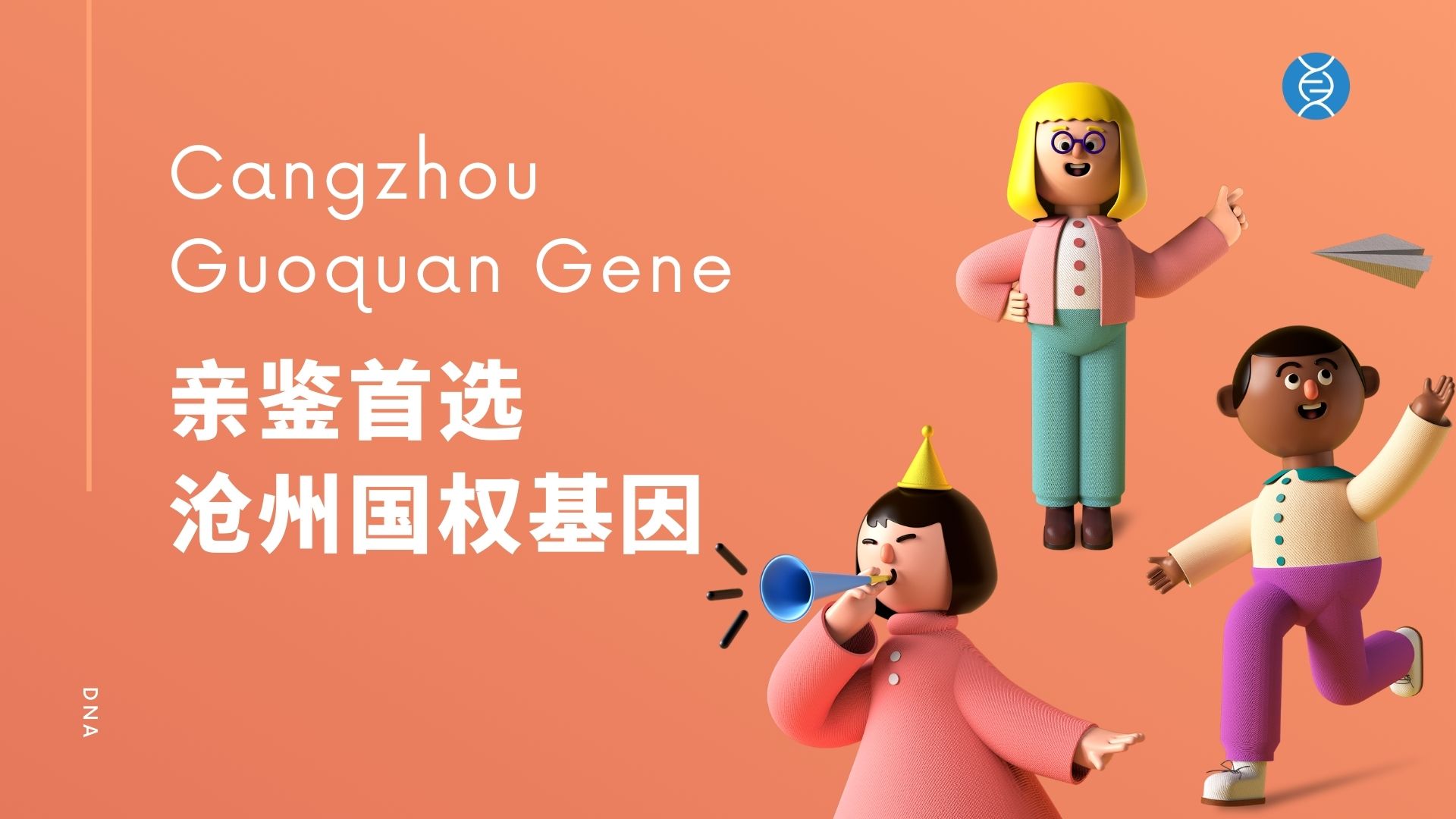 沧州亲子鉴定 沧州亲子鉴定