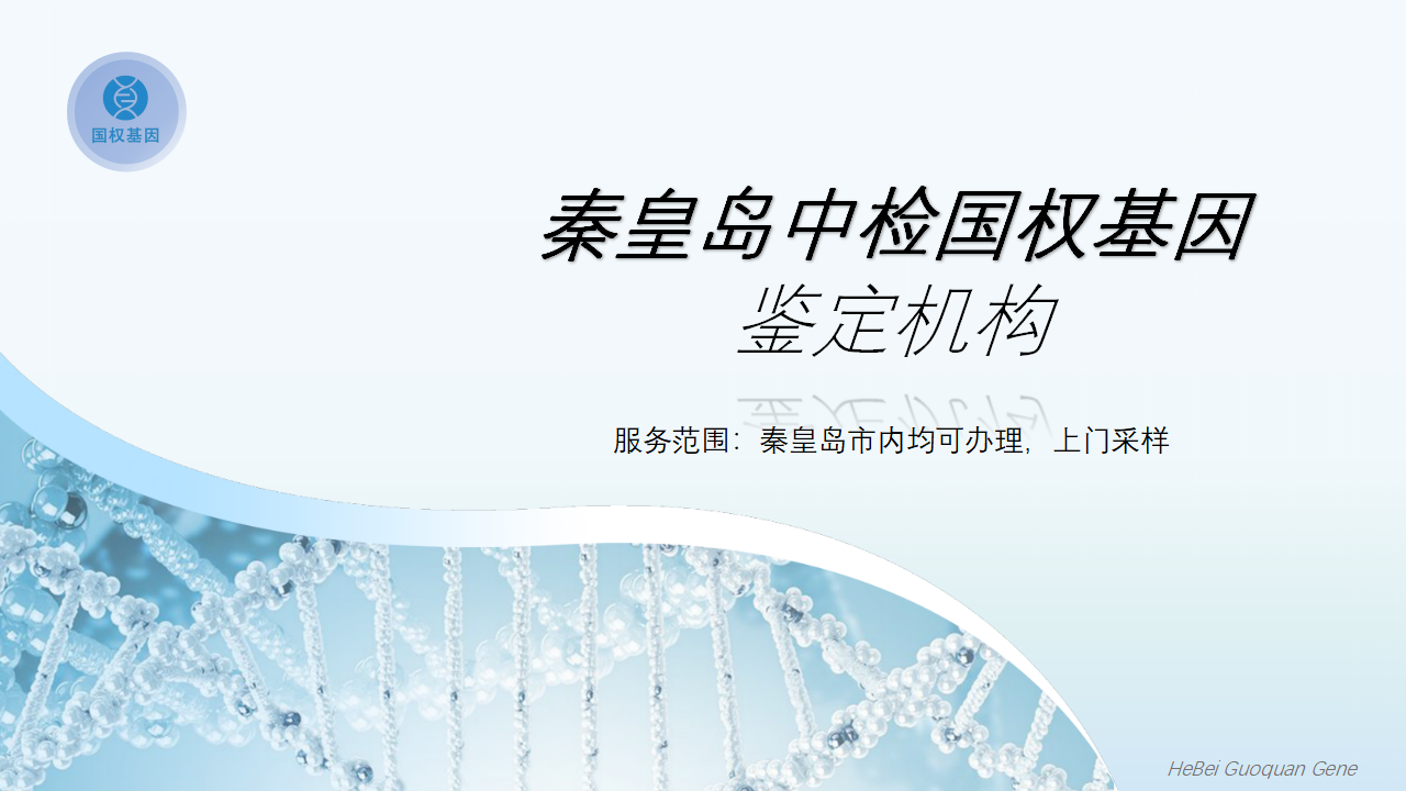 秦皇岛亲子鉴定中心 秦皇岛亲子鉴定中心