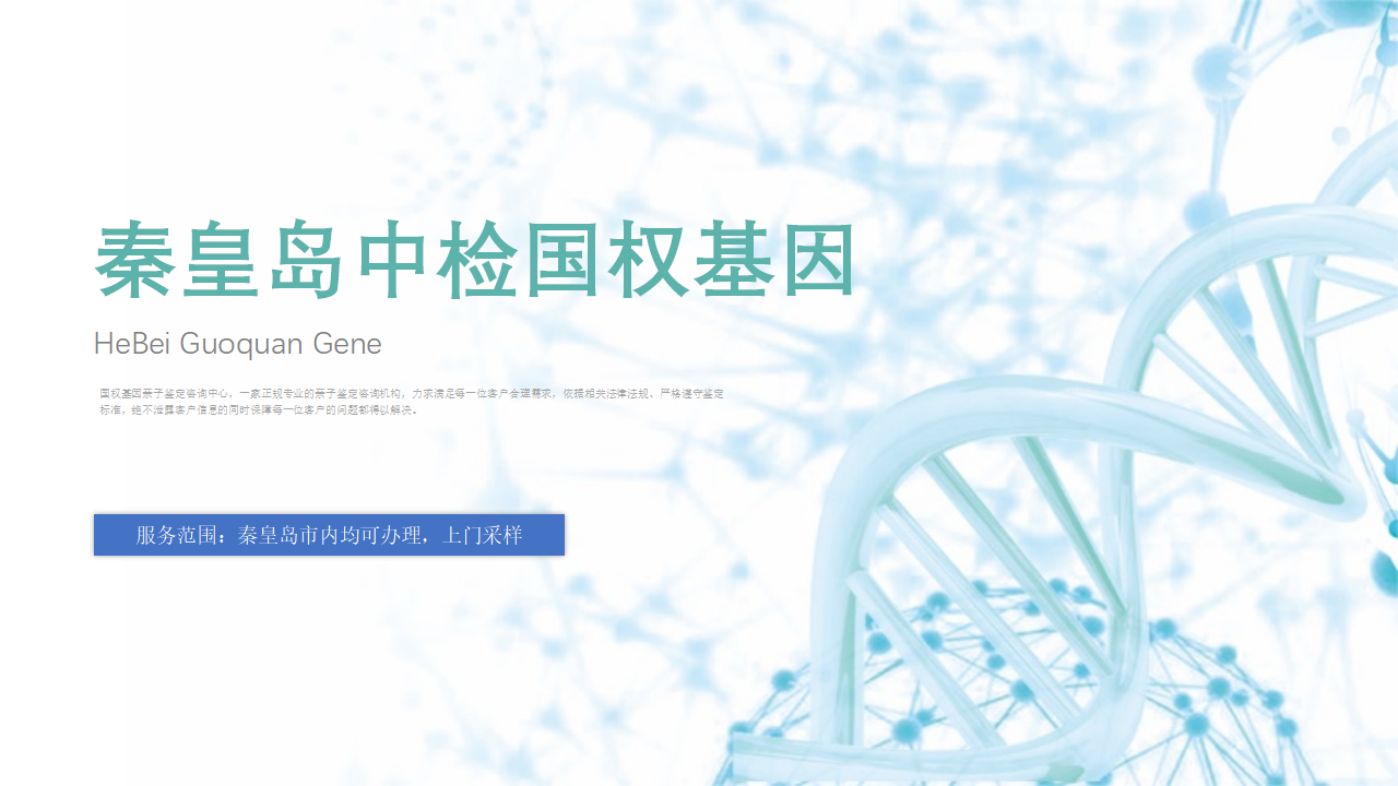 秦皇岛亲子鉴定中心 秦皇岛亲子鉴定中心