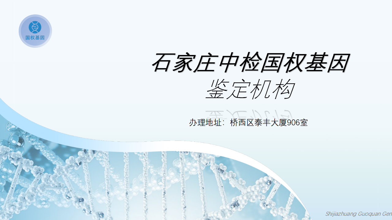 石家庄中检国权基因 石家庄中检国权基因