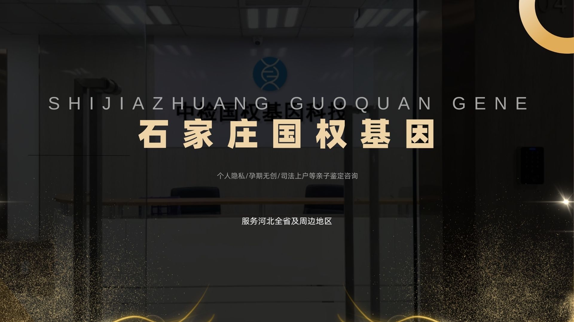 石家庄中检国权基因