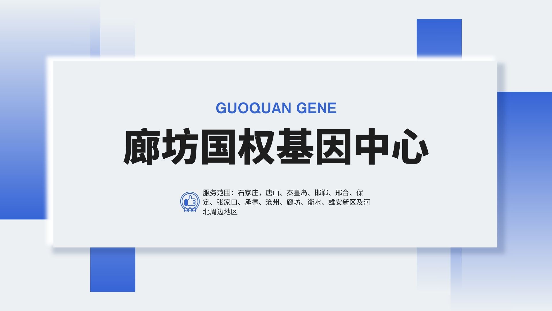 廊坊亲子鉴定中心