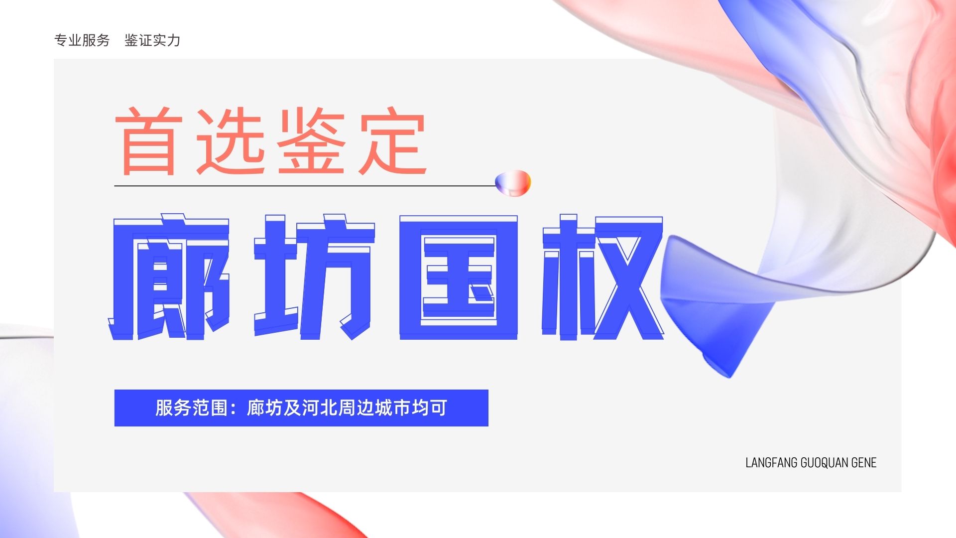 廊坊中检国权基因