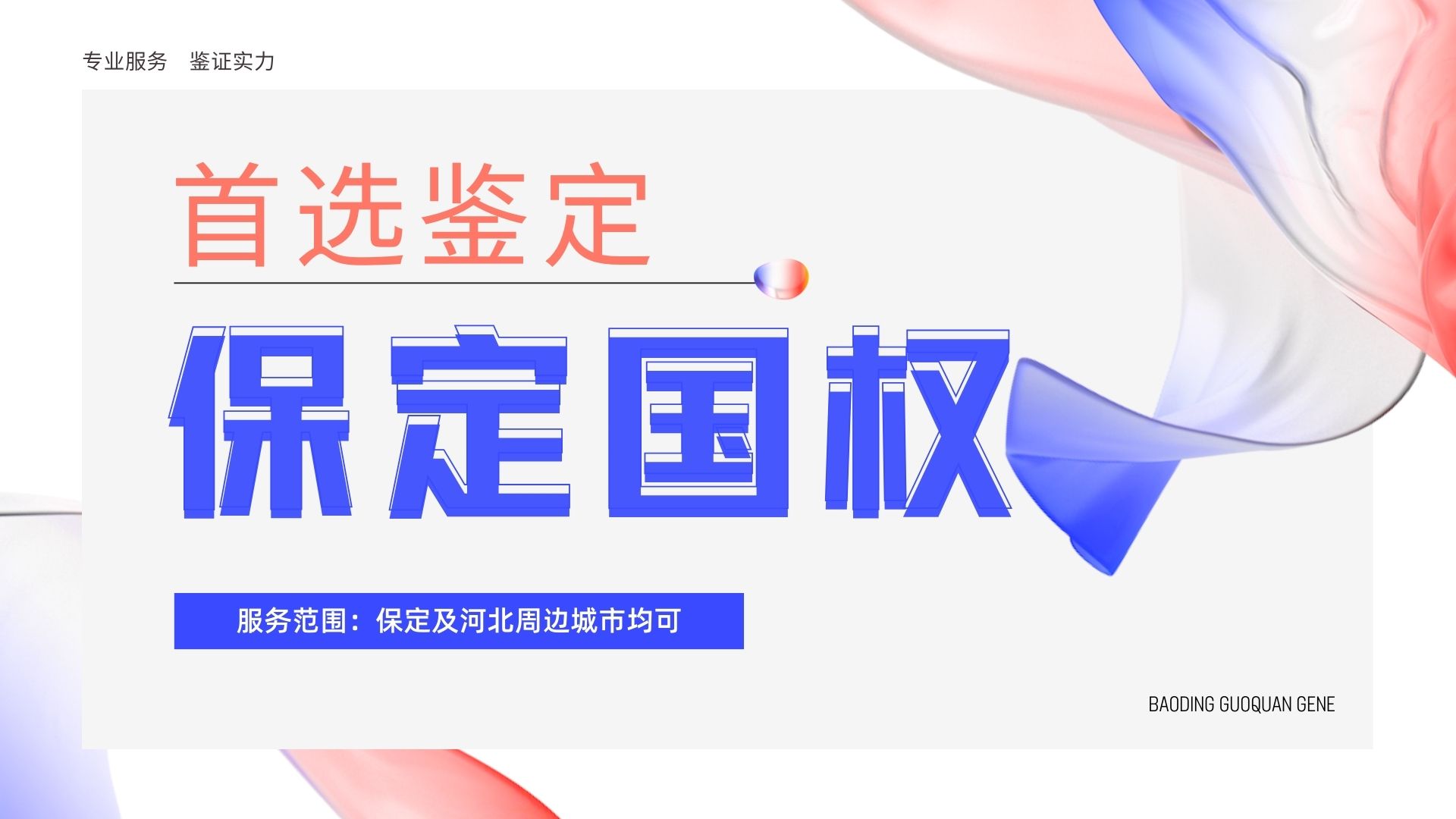 保定中检国权基因亲子鉴定中心