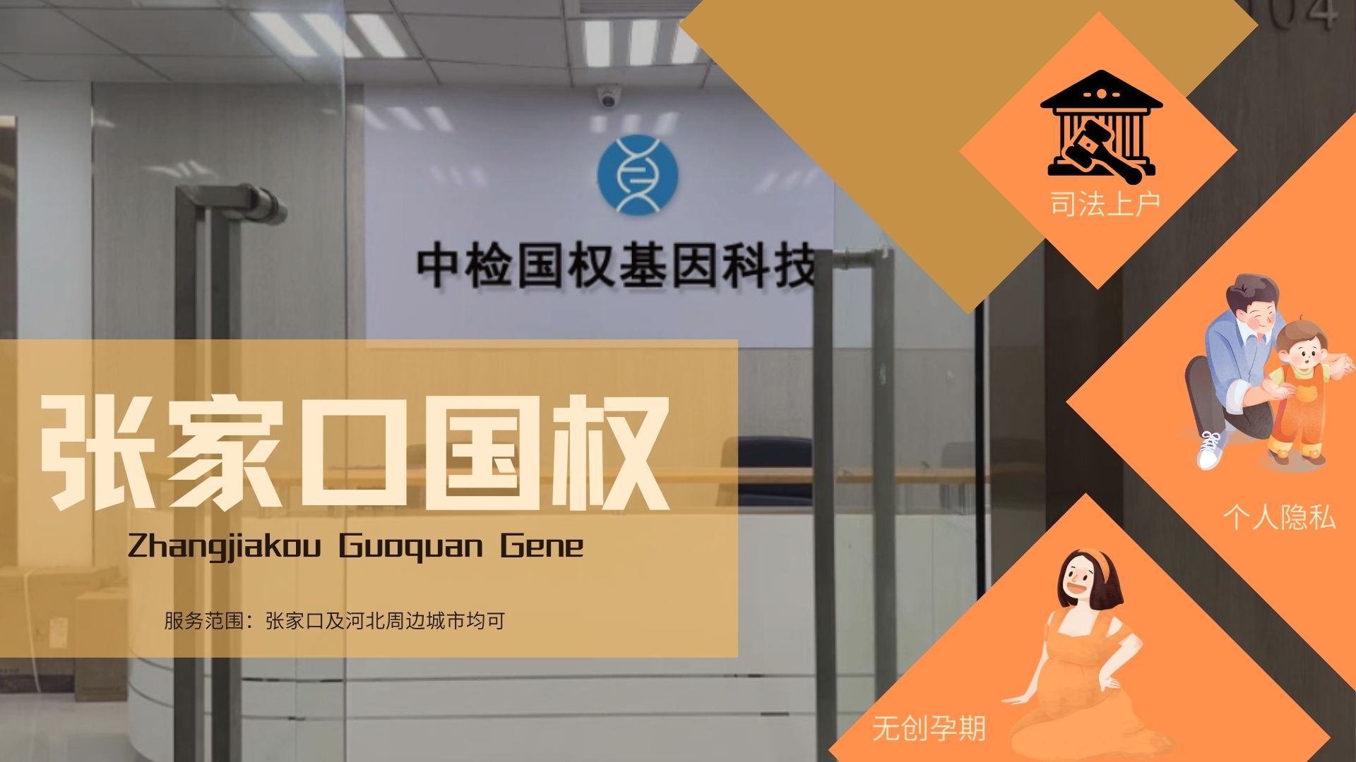 张家口中检国权基因