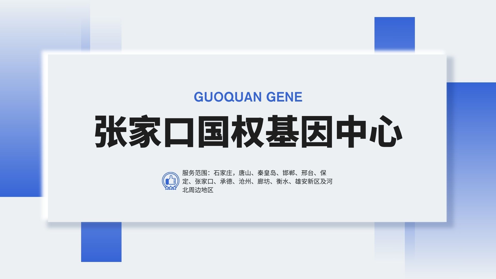 张家口中检国权基因