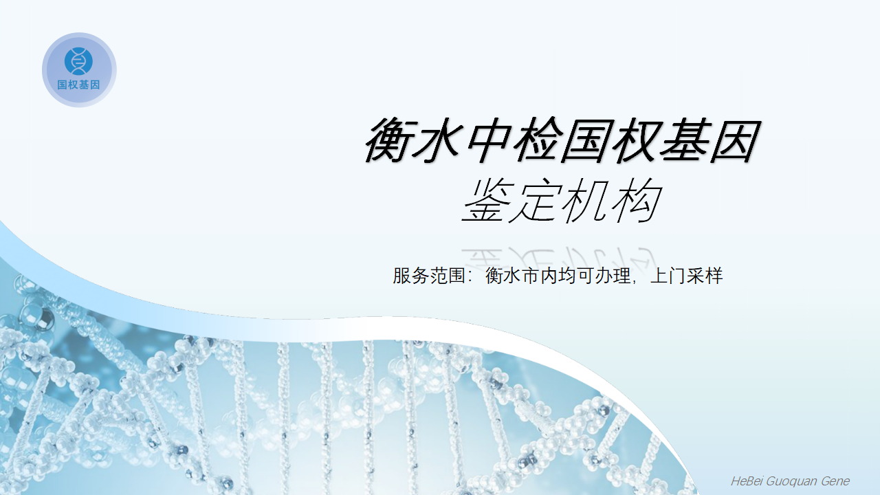 衡水亲子鉴定中心