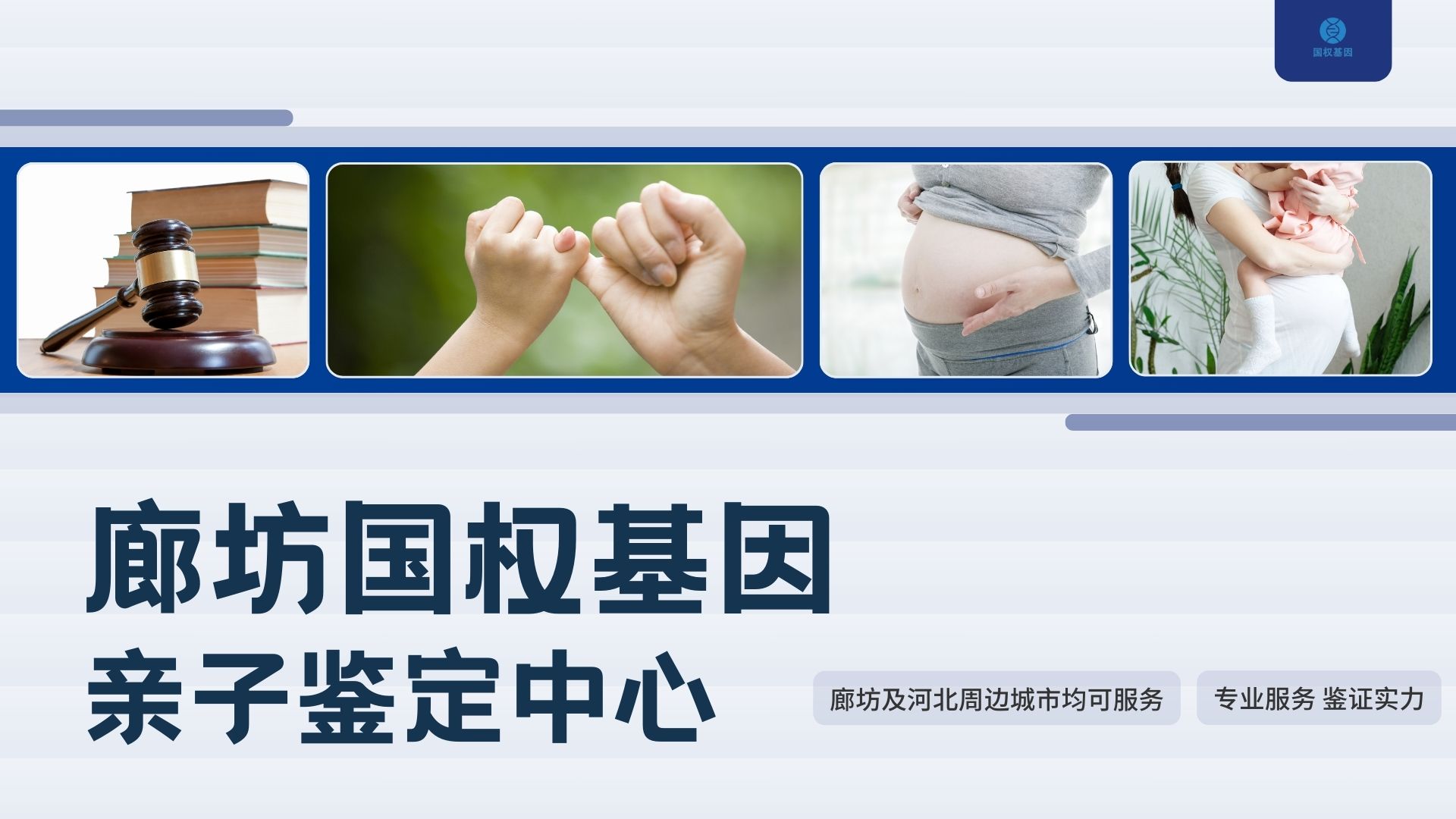 廊坊亲子鉴定中心