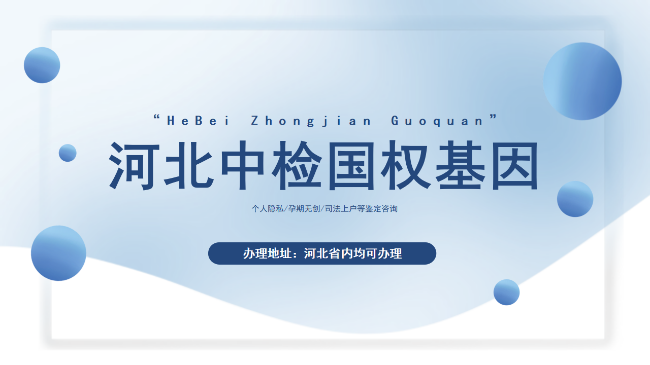 保定亲子鉴定中心 保定亲子鉴定中心