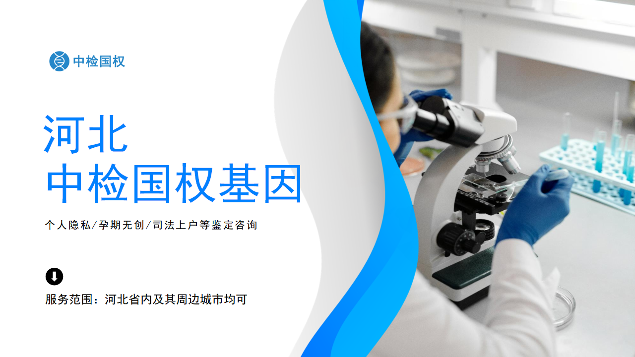 保定司法亲子鉴定,保定司法亲子鉴定中心,保定司法亲子鉴定机构 保定司法亲子鉴定,保定司法亲子鉴定中心,保定司法亲子鉴定机构