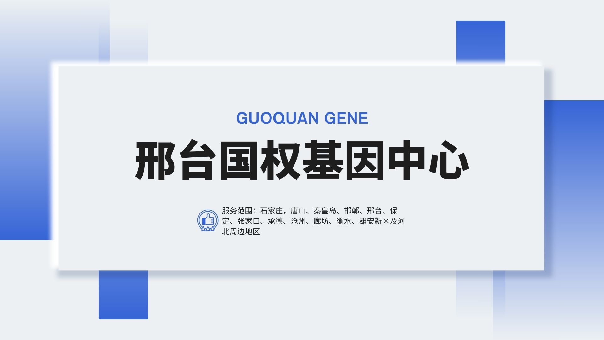 邢台中检国权基因 邢台中检国权基因