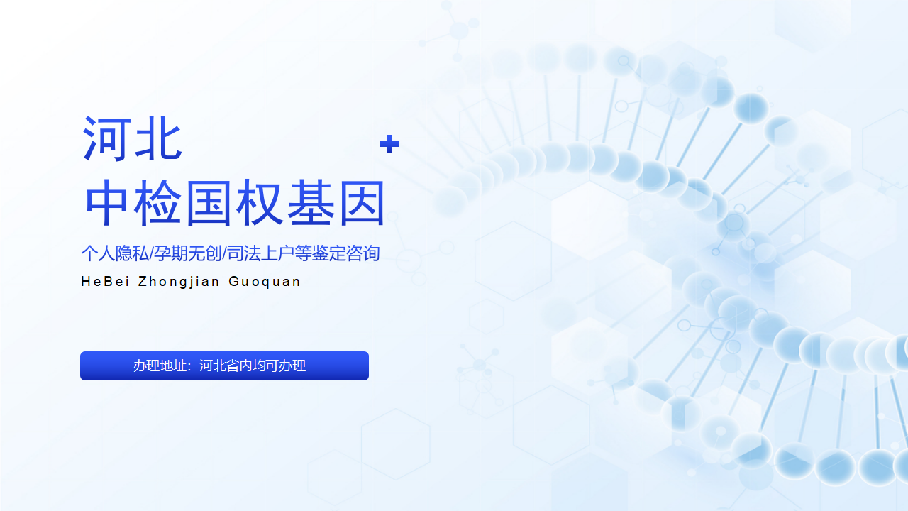 邢台中检国权基因 邢台中检国权基因