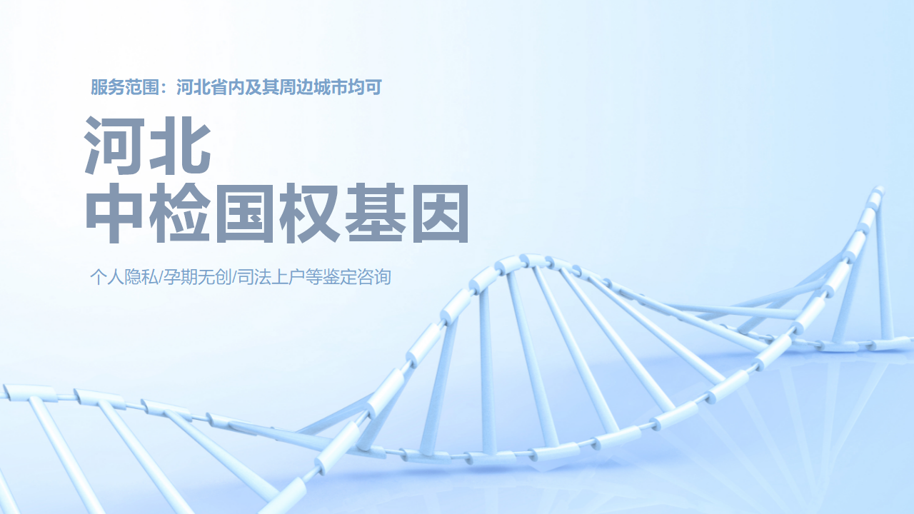 河北中检国权基因 河北中检国权基因