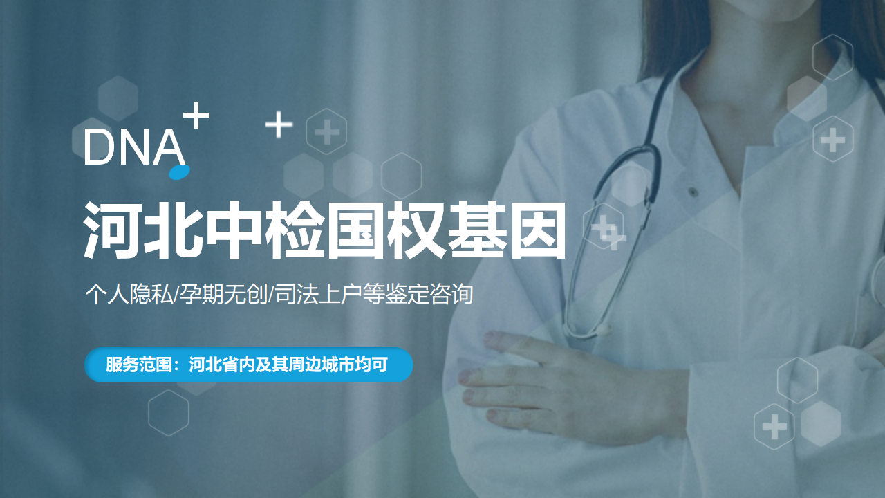 河北中检国权基因 河北中检国权基因