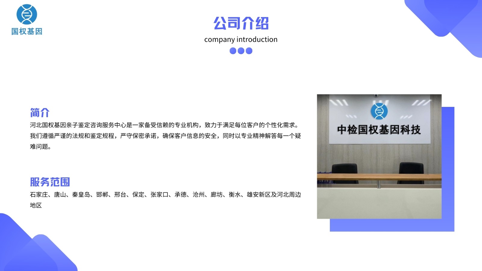 河北中检国权基因