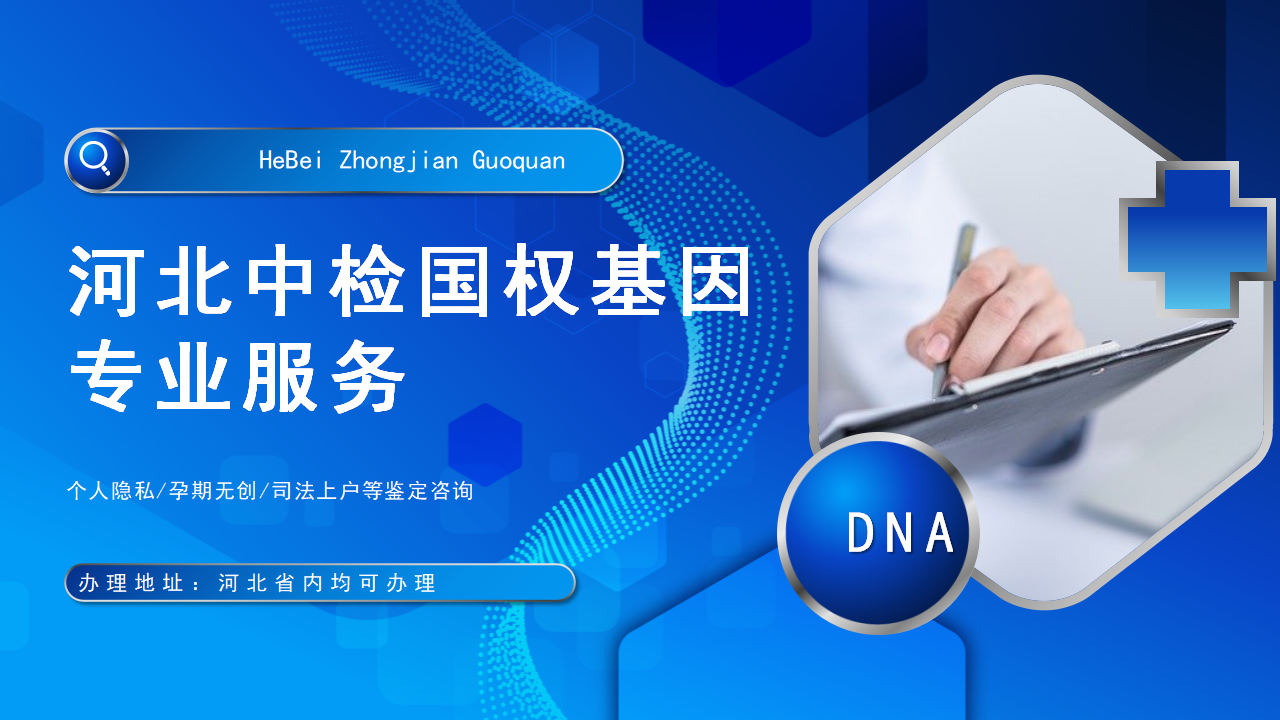信息详实!廊坊8家个人亲子鉴定机构整合 信息详实!廊坊8家个人亲子鉴定机构整合