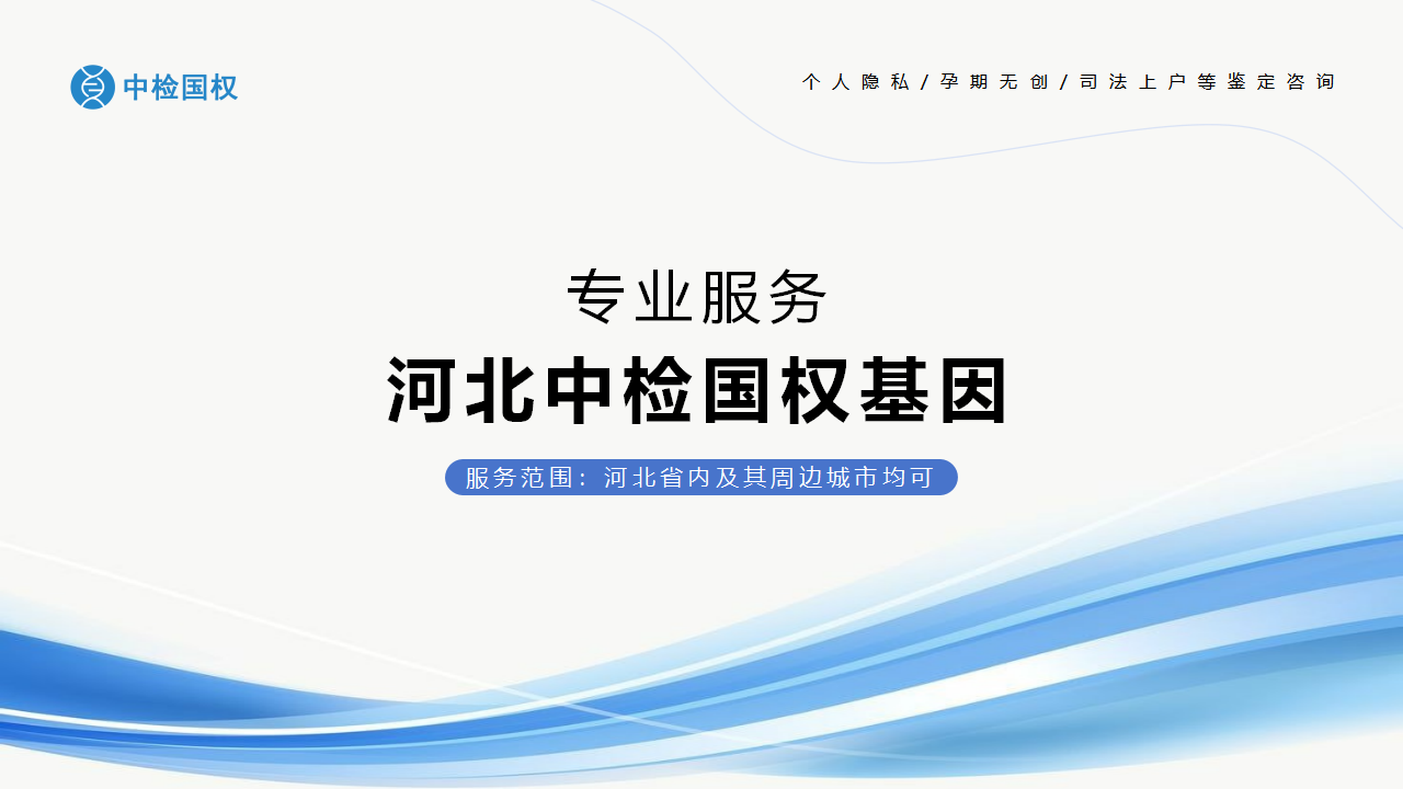保定亲子鉴定,保定亲子鉴定机构,保定亲子鉴定中心 保定亲子鉴定,保定亲子鉴定机构,保定亲子鉴定中心
