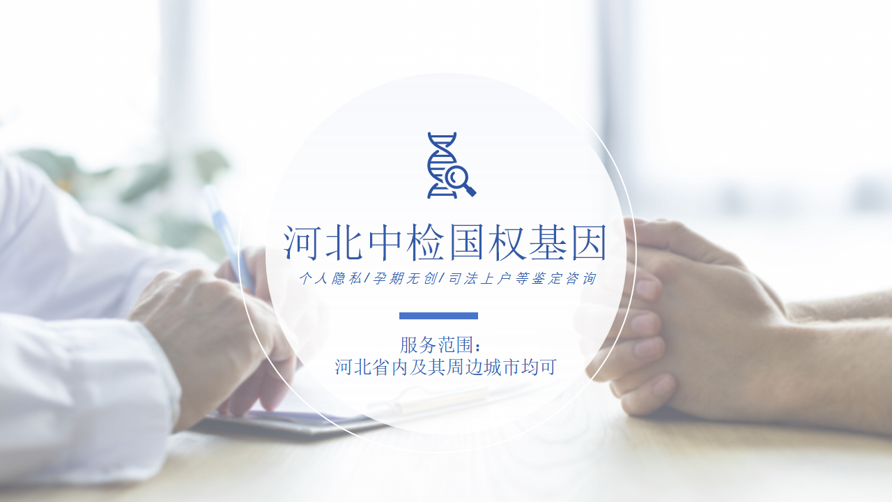 唐山户籍亲子鉴定,唐山户籍亲子鉴定机构,唐山户籍亲子鉴定中心