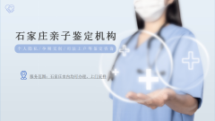 石家庄靠谱15家亲子鉴定中心名单盘点（附2026年