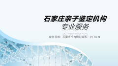 私密！石家庄亲子鉴定超全中心名单（含2026鉴定