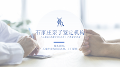 <b>避坑！石家庄无创亲子鉴定流程汇总(附2026名单</b>