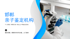 <b>收藏！邯郸正规个人隐私亲子鉴定中心（2026年汇</b>