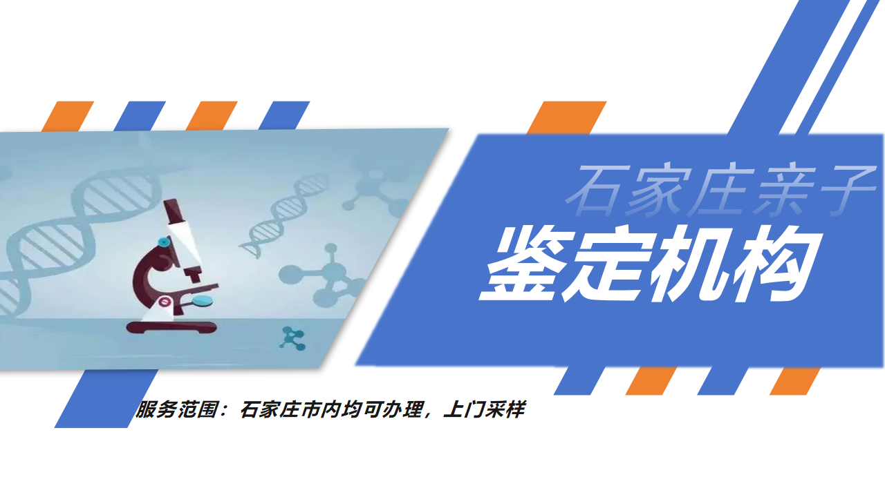 石家庄亲子鉴定中心-中检国权DNA实验室