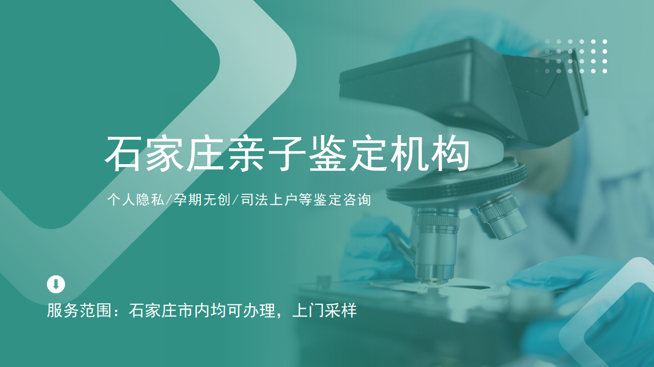 石家庄亲子鉴定中心-中检国权DNA实验室
