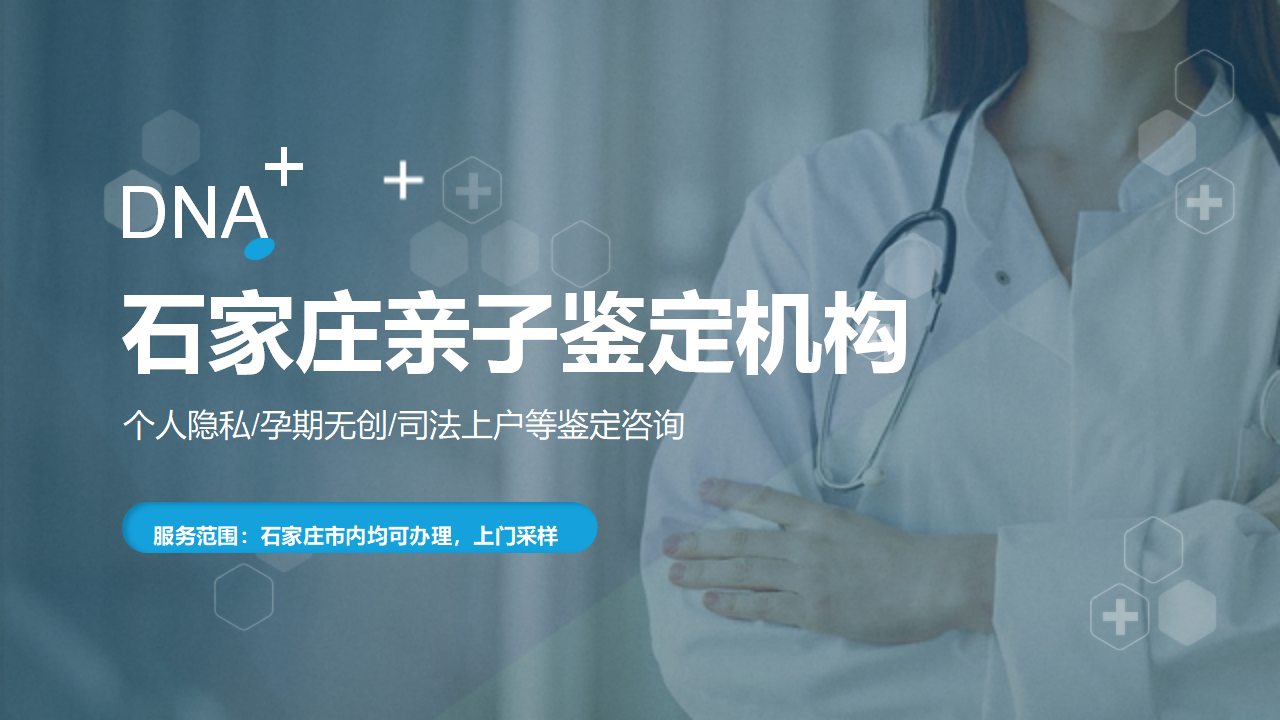 石家庄亲子鉴定中心-中检国权DNA实验室