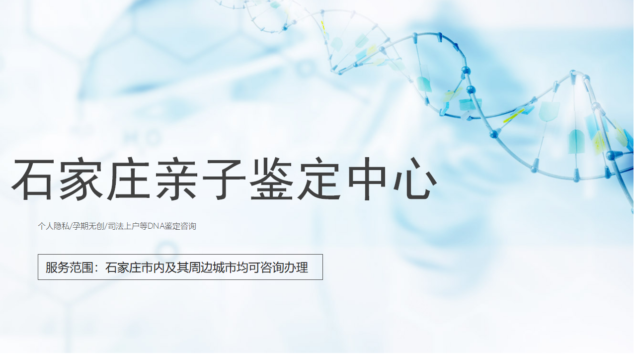 石家庄亲子鉴定中心-中检国权DNA实验室