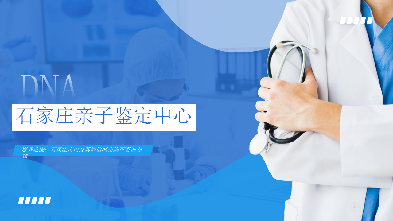 石家庄亲子鉴定中心-中检国权DNA实验室