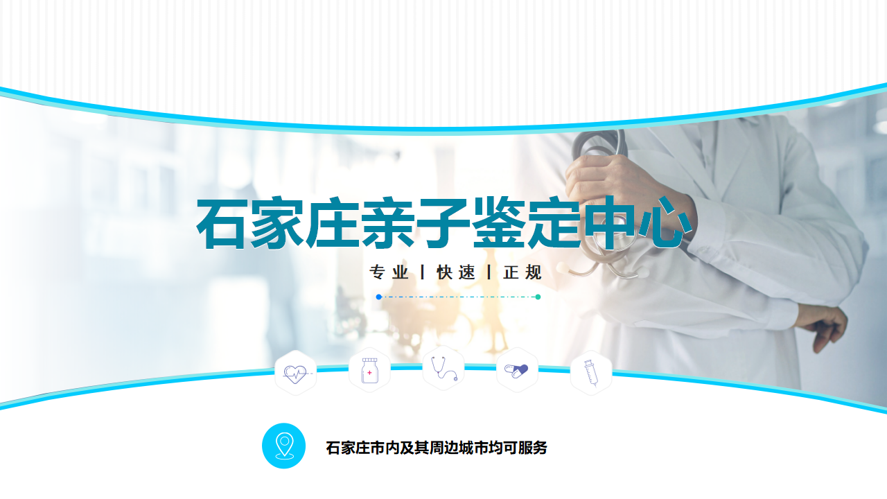 石家庄亲子鉴定中心-中检国权DNA实验室
