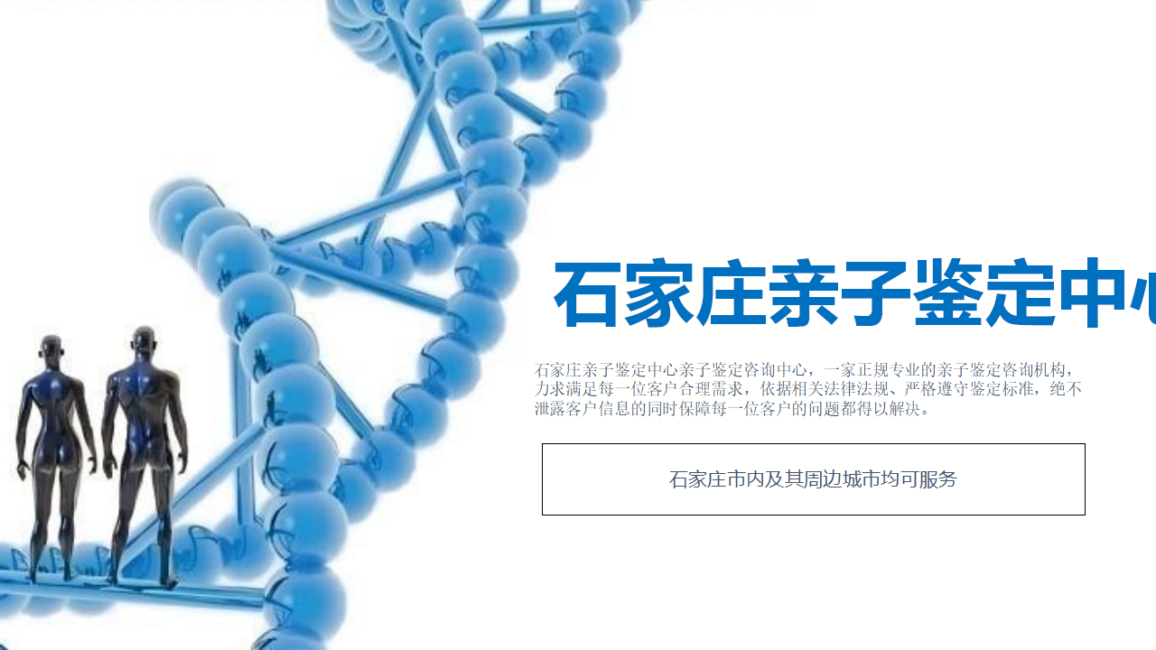 石家庄亲子鉴定中心-中检国权DNA实验室