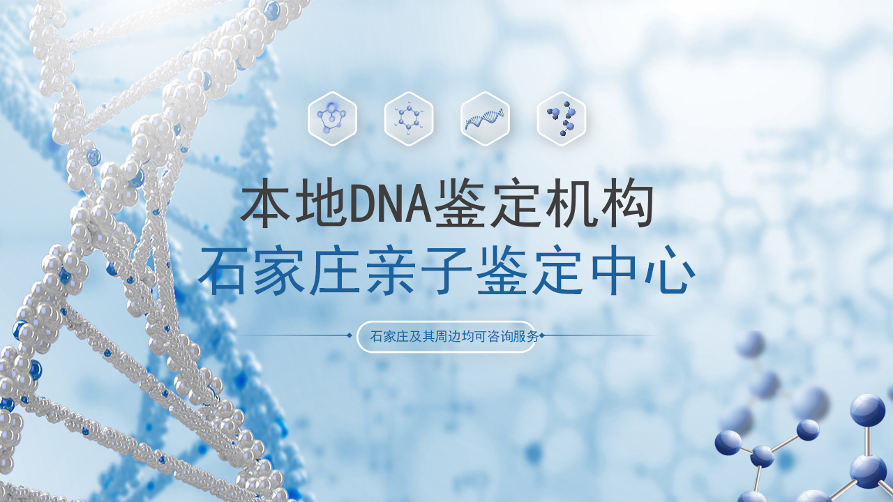 石家庄亲子鉴定中心-中检国权DNA实验室