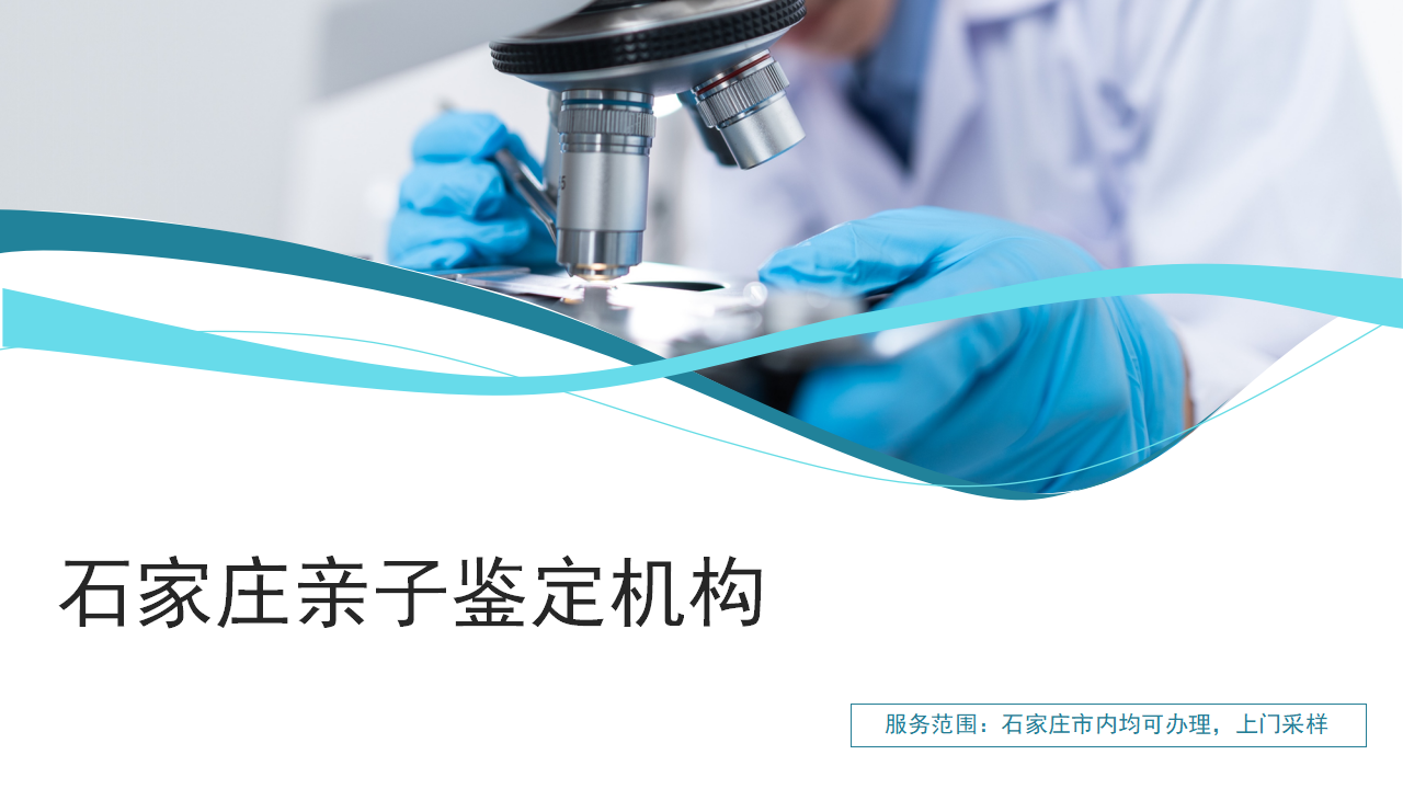 石家庄亲子鉴定中心-中检国权DNA实验室