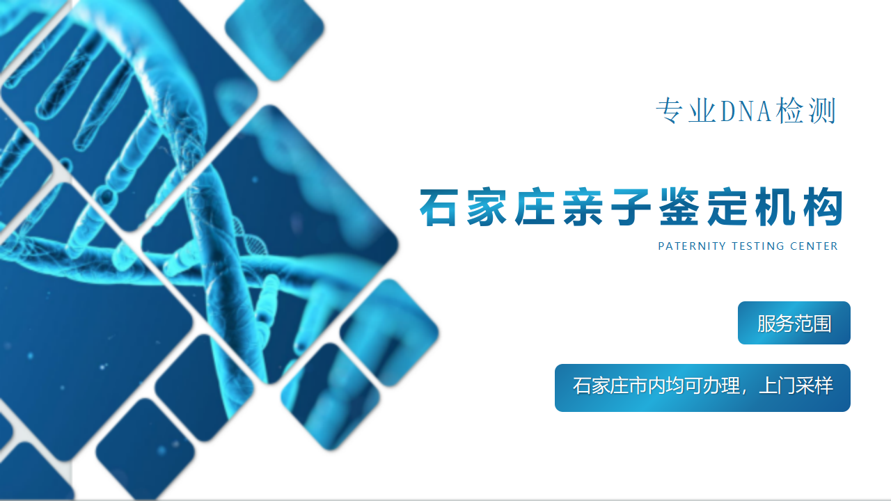 石家庄亲子鉴定中心-中检国权DNA实验室
