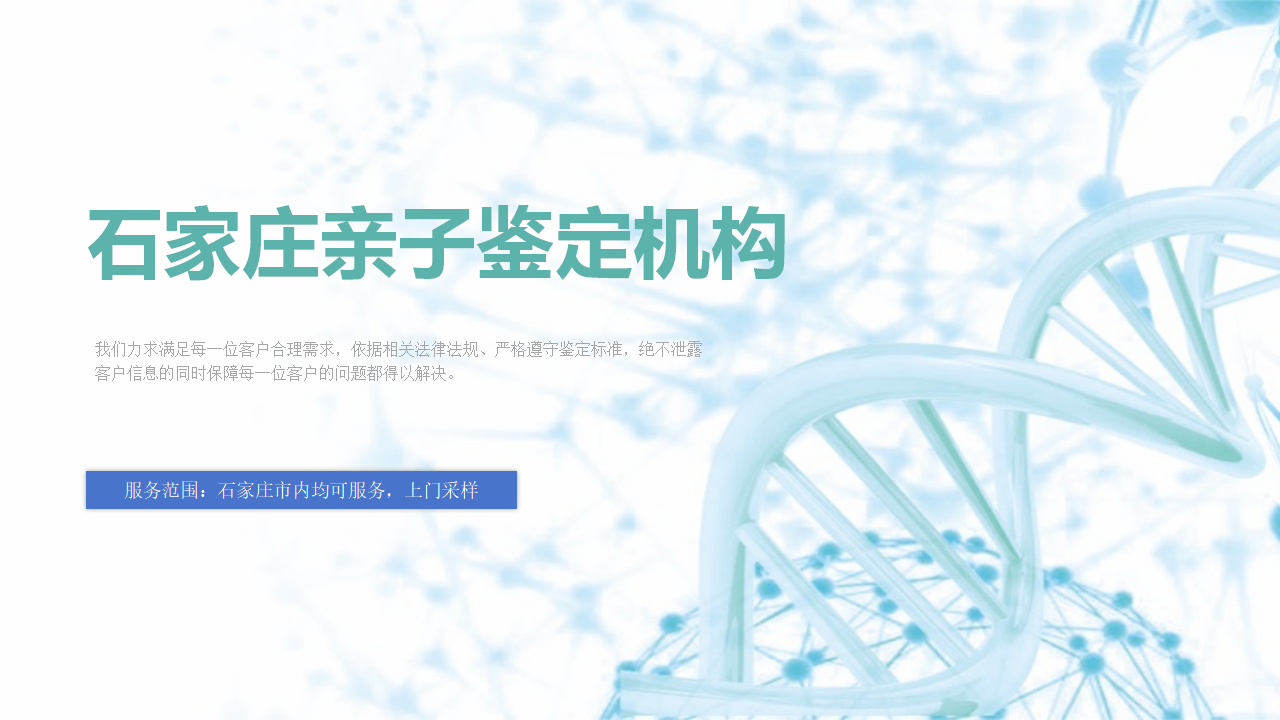 石家庄亲子鉴定中心-中检国权DNA实验室