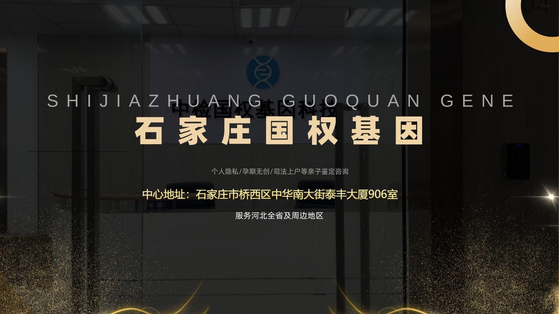 石家庄亲子鉴定中心-中检国权DNA实验室