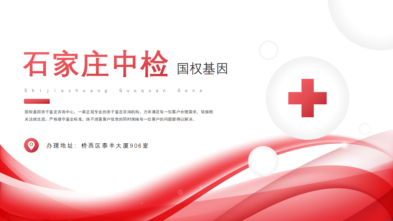 石家庄亲子鉴定中心-中检国权DNA实验室