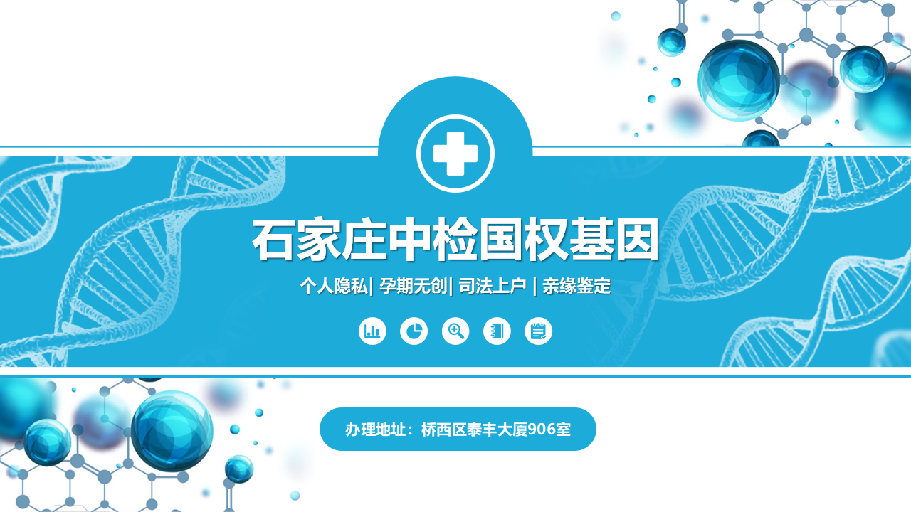 石家庄亲子鉴定中心-中检国权DNA实验室