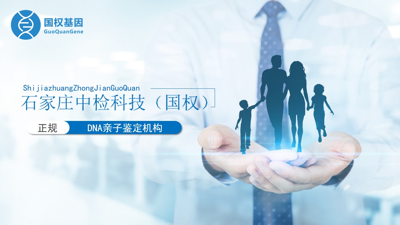 石家庄亲子鉴定中心-中检国权DNA实验室