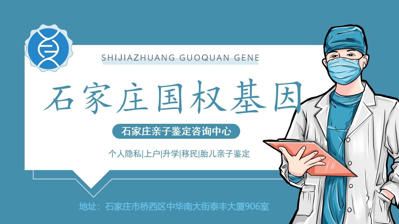 石家庄亲子鉴定中心-中检国权DNA实验室