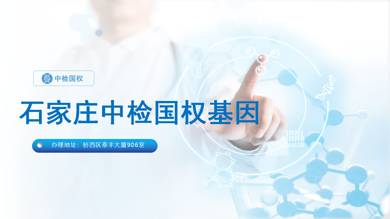 石家庄亲子鉴定中心-中检国权DNA实验室