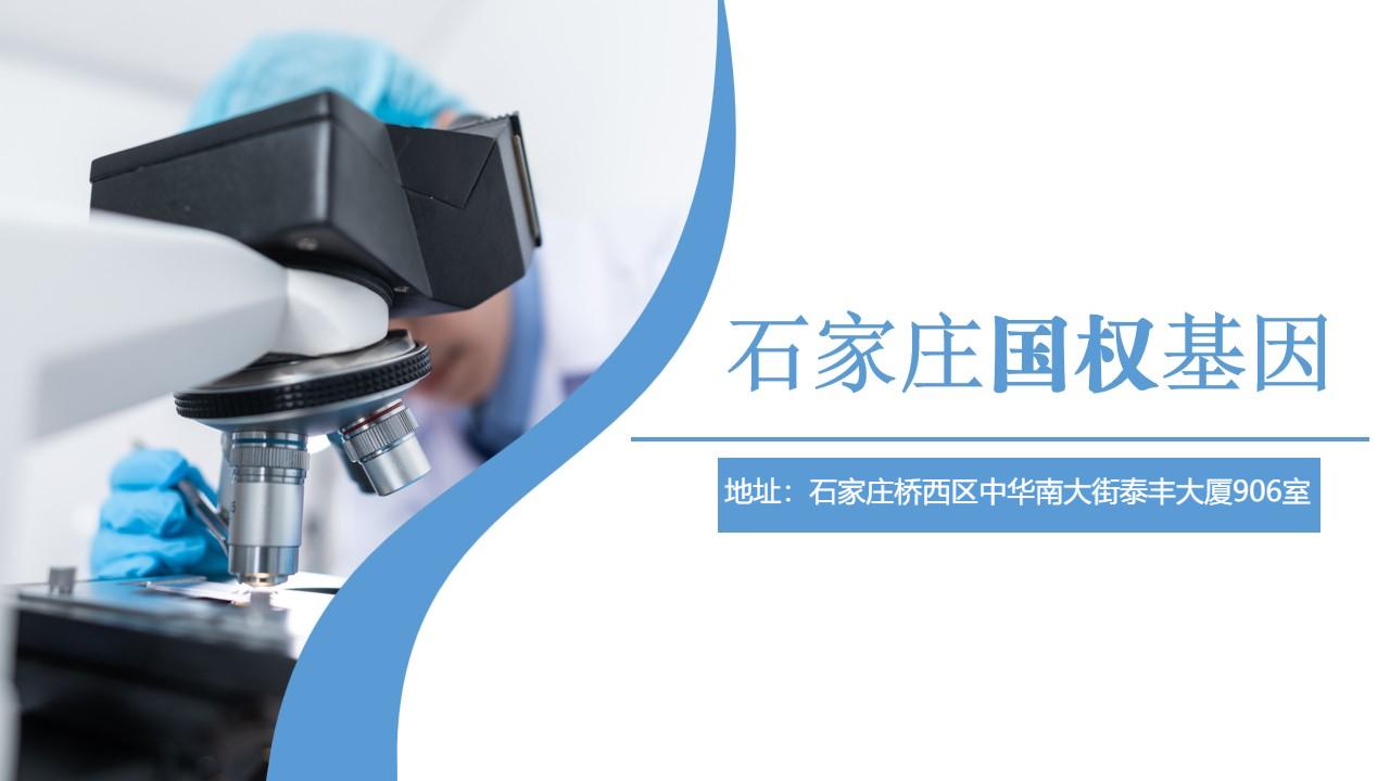 石家庄亲子鉴定中心-中检国权DNA实验室
