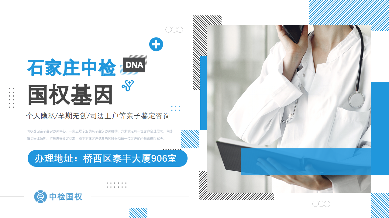 石家庄亲子鉴定中心-中检国权DNA实验室