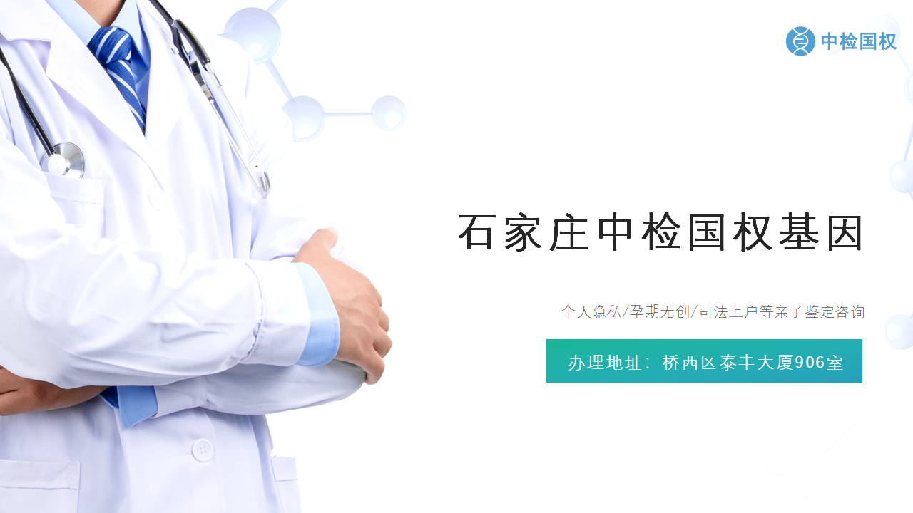 石家庄亲子鉴定中心-中检国权DNA实验室